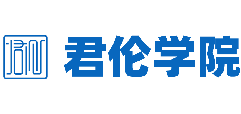 君伦学院
